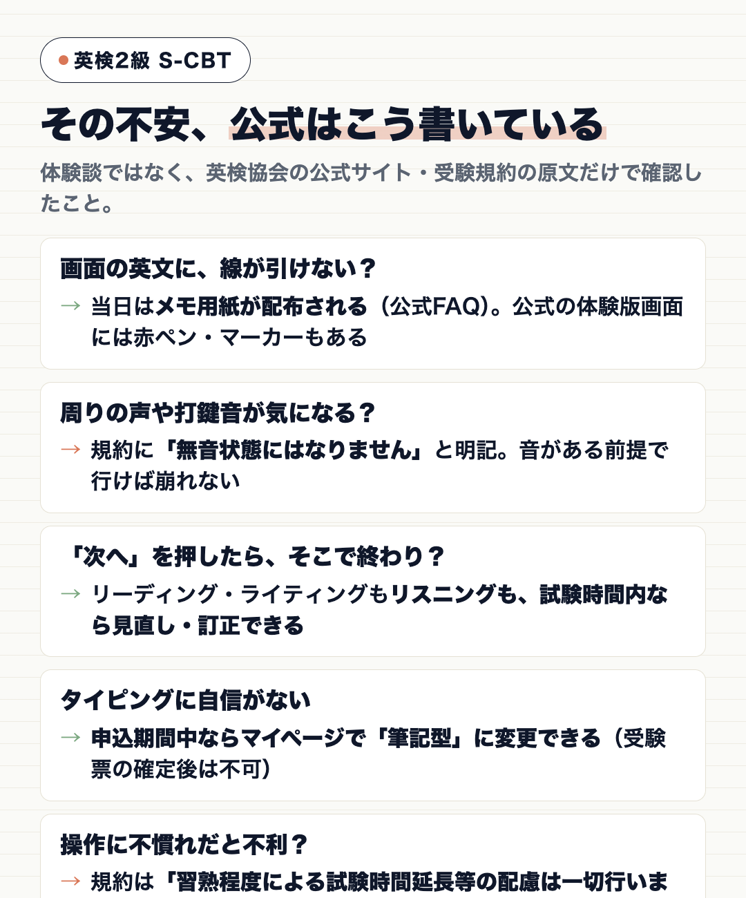 英検2級 S-CBTの5つの不安(線が引けない・周りの声・操作ミス・タイピング・操作への不慣れ)に対して、英検協会の公式サイトと受験規約の原文がどう答えているかを並べた対応表