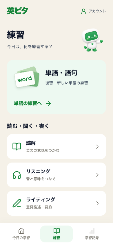 練習画面。単語・語句、読解、リスニング、ライティングの入口。