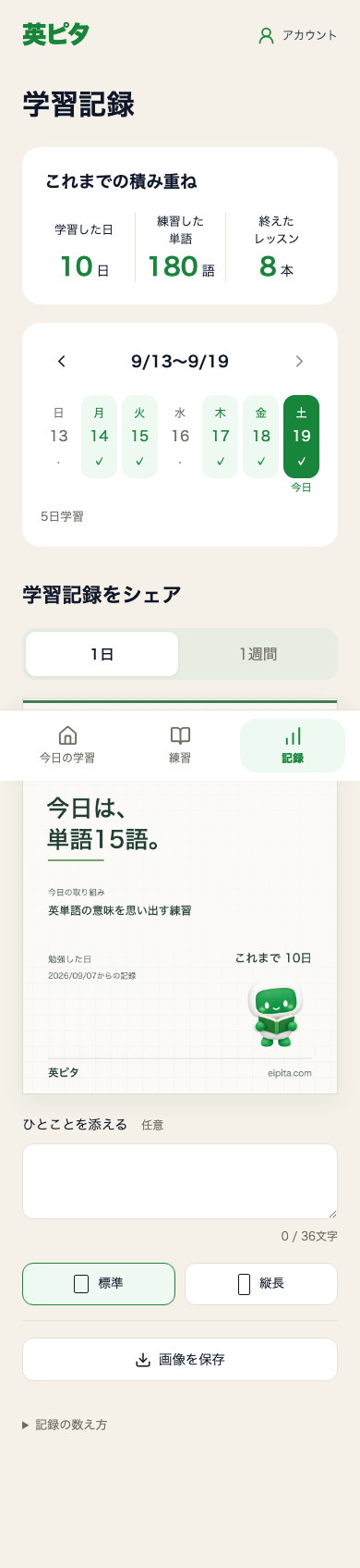学習記録。学習した日、練習した単語、終えたレッスンとカレンダーが表示されています。