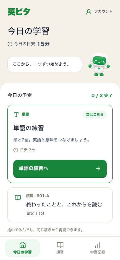 今日の学習。単語の復習と読解が順番に並び、次に取り組むボタンが表示されています。