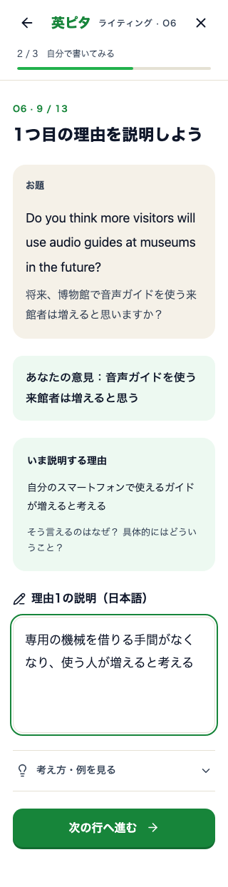 意見論述のレッスン。お題と自分の意見を見ながら、理由の説明を日本語で整理する画面。