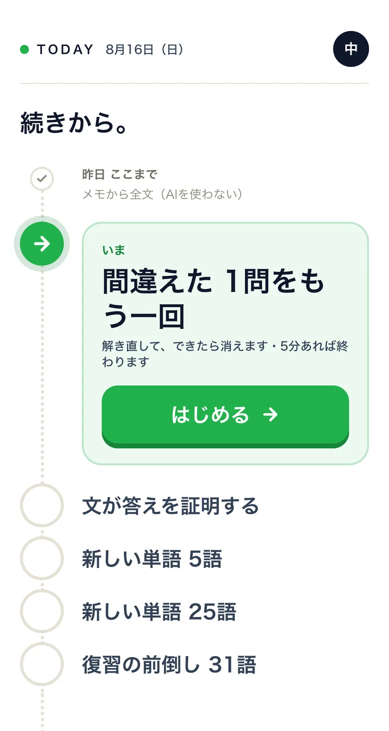 ホームの画面。今日やる分が1本の線の上に順番に並び、いまやる1件だけが開いている
