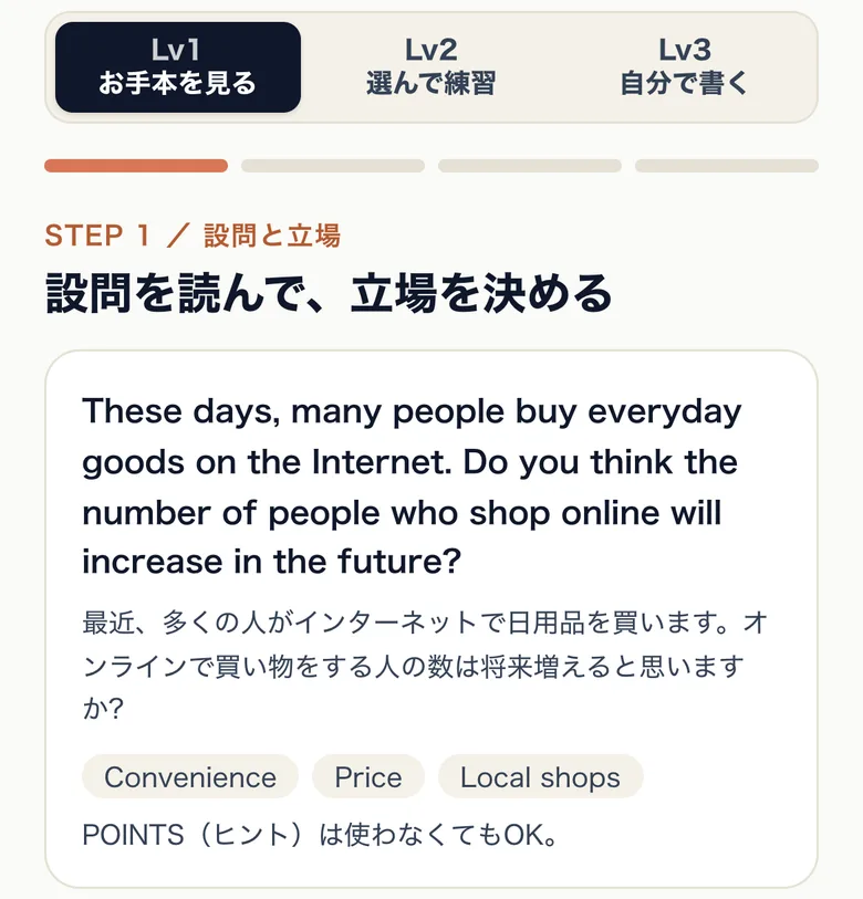 意見論述の練習画面。Lv1 お手本を見る〜Lv3 自分で書く の3段階と、設問・立場の選択