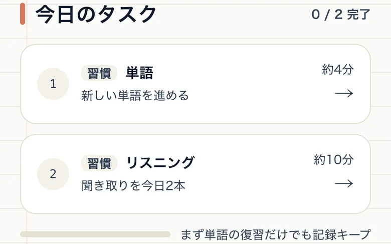 今日のタスク画面。単語・リスニングなどその日にやる分が順番に並ぶ